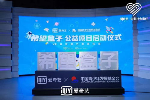 科技賦能，點(diǎn)亮希望 愛(ài)奇藝聯(lián)合中國(guó)青基會(huì)啟動(dòng)“希望盒子”VR教育扶貧項(xiàng)目