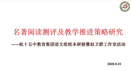 趙衛(wèi)群項(xiàng)目制工作室 以工作室活動(dòng)促校本研修，深入名著測(cè)評(píng)研究，推動(dòng)教學(xué)實(shí)踐改進(jìn)與評(píng)價(jià)活動(dòng)