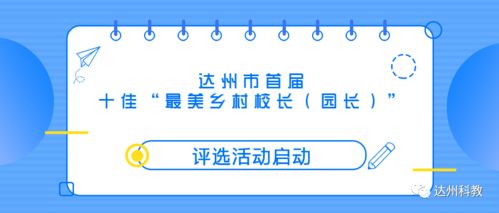 每人獎(jiǎng)勵(lì)10000元！達(dá)州首屆“十佳最美鄉(xiāng)村校長(zhǎng)·園長(zhǎng)”評(píng)選活動(dòng)啟動(dòng)評(píng)價(jià)