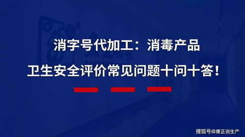 消字號代加工消毒產品衛生安全評價常見問題十問十答