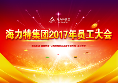 海力特 凝聚創(chuàng)新之火，燎原中國(guó)，照亮世界